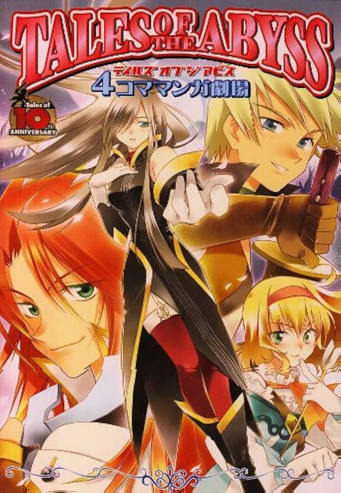 テイルズ オブ ジ アビス 4コママンガ劇場 (4コママンガ 劇場